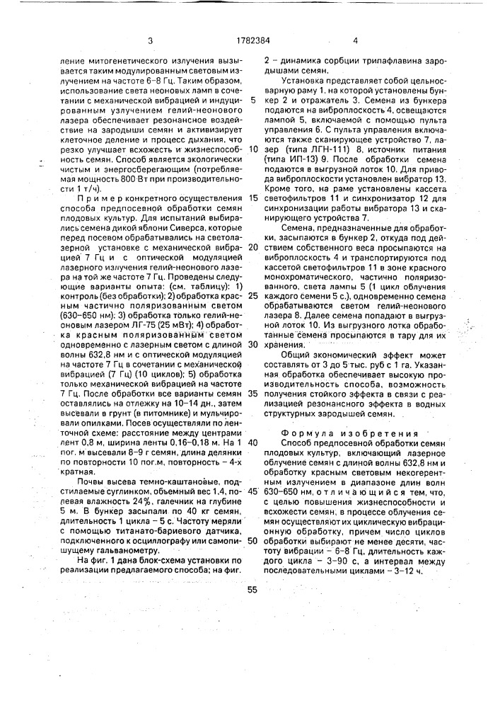 Способ предпосевной обработки семян плодовых культур (патент 1782384)