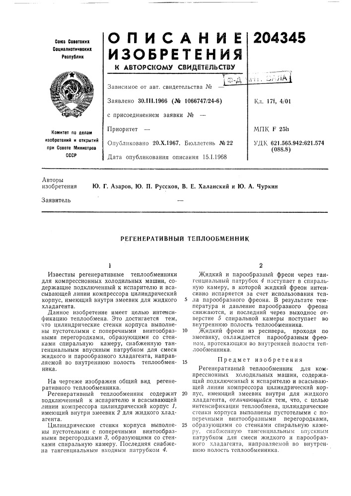 Регенеративный теплообменник (патент 204345)