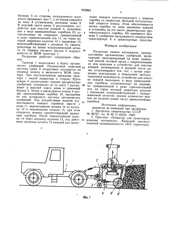 Погрузчик липких материалов (патент 803883)