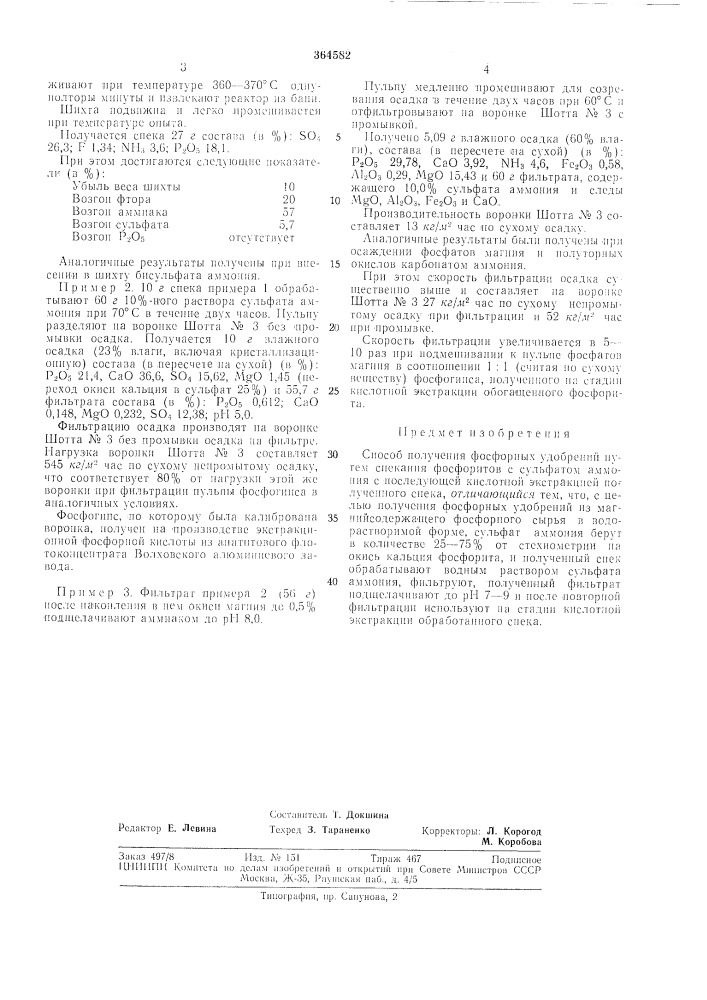 Способ получения фосфорных удобрений (патент 364582)