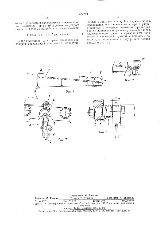 Упор-отсекатель для гравитационных конвейеров (патент 424789)
