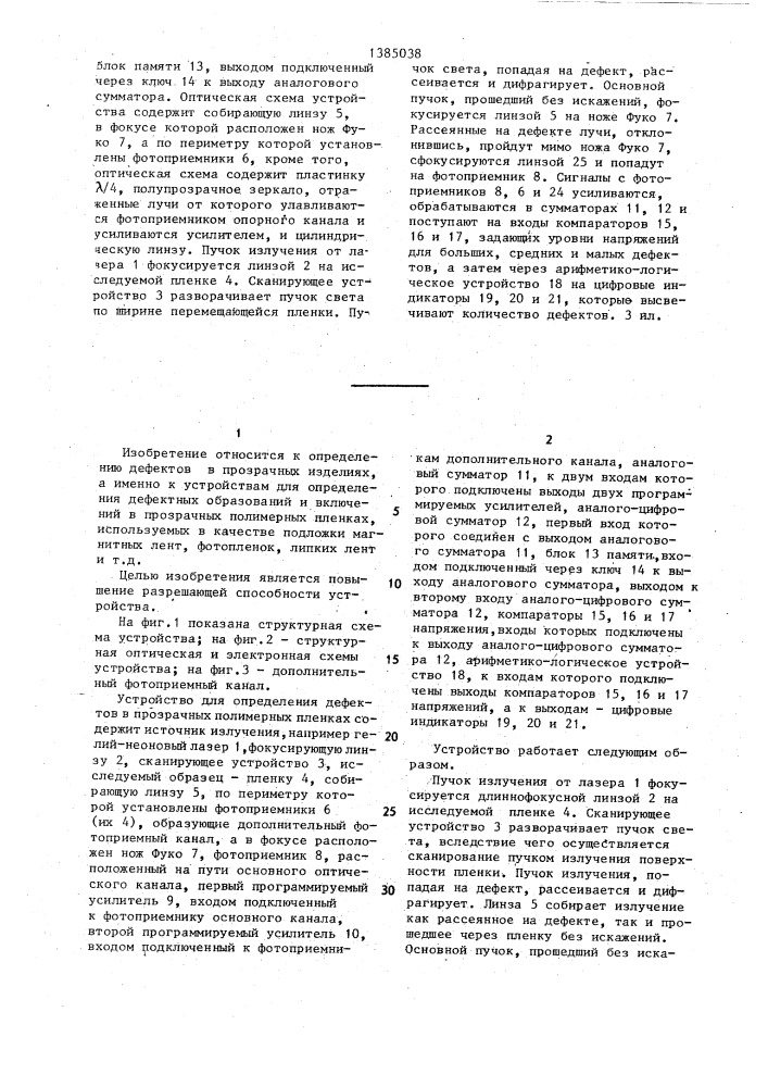 Устройство для определения дефектов в прозрачных полимерных пленках (патент 1385038)