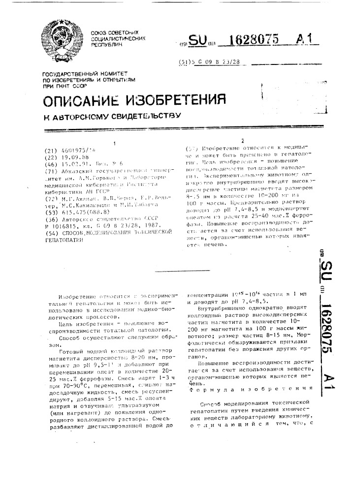 Способ моделирования токсической гепатопатии (патент 1628075)