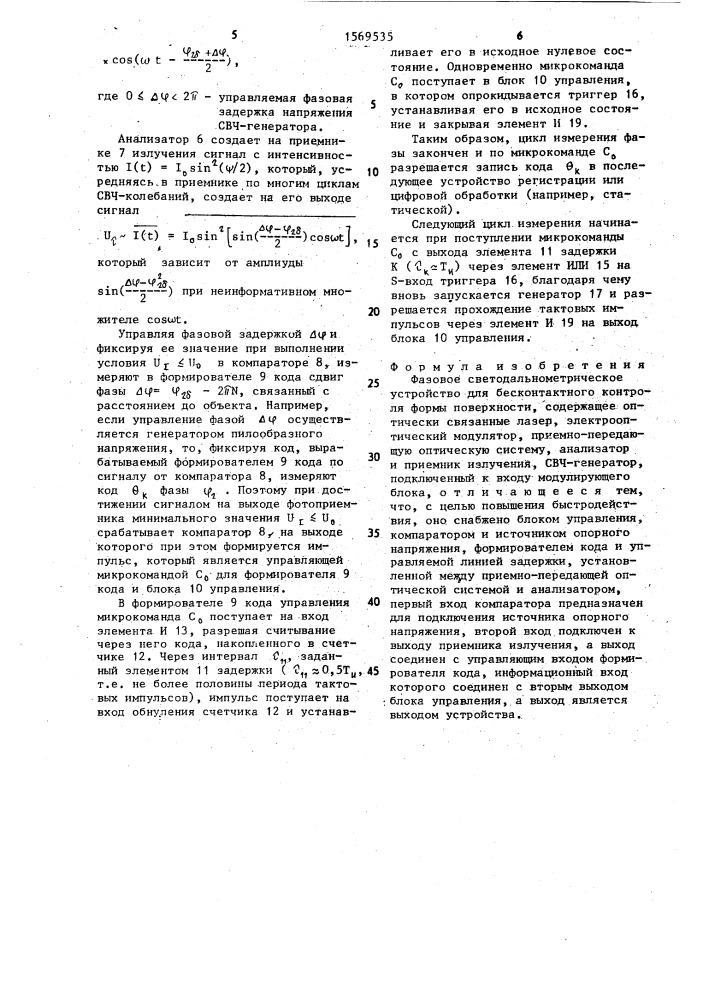 Фазовое светодальнометрическое устройство для бесконтактного контроля формы поверхности (патент 1569535)