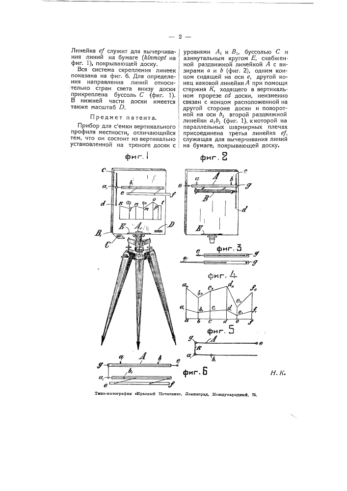 Прибор для съемки вертикального профиля местности (патент 5515)