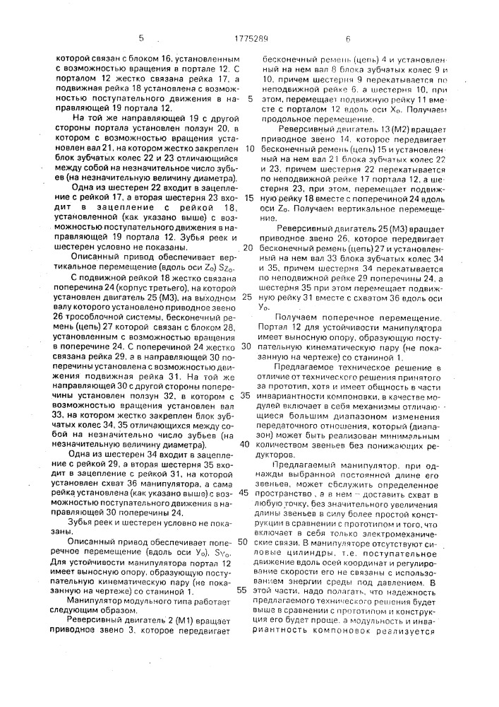 Манипулятор модульного типа (патент 1775289)