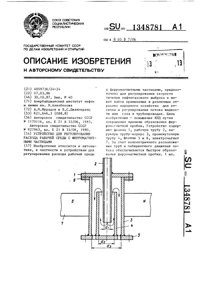 Устройство для регулирования расхода рабочей среды с ферромагнитными частицами (патент 1348781)