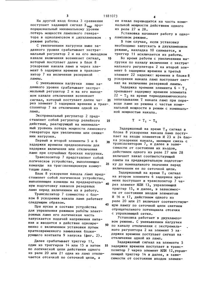 Устройство для управления параллельно включенными ламповыми генераторами высокочастотных установок (патент 1181073)
