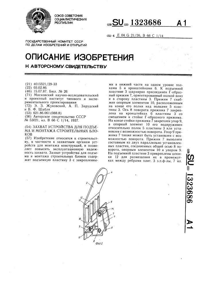 Захват устройства для подъема и монтажа строительных блоков (патент 1323686)