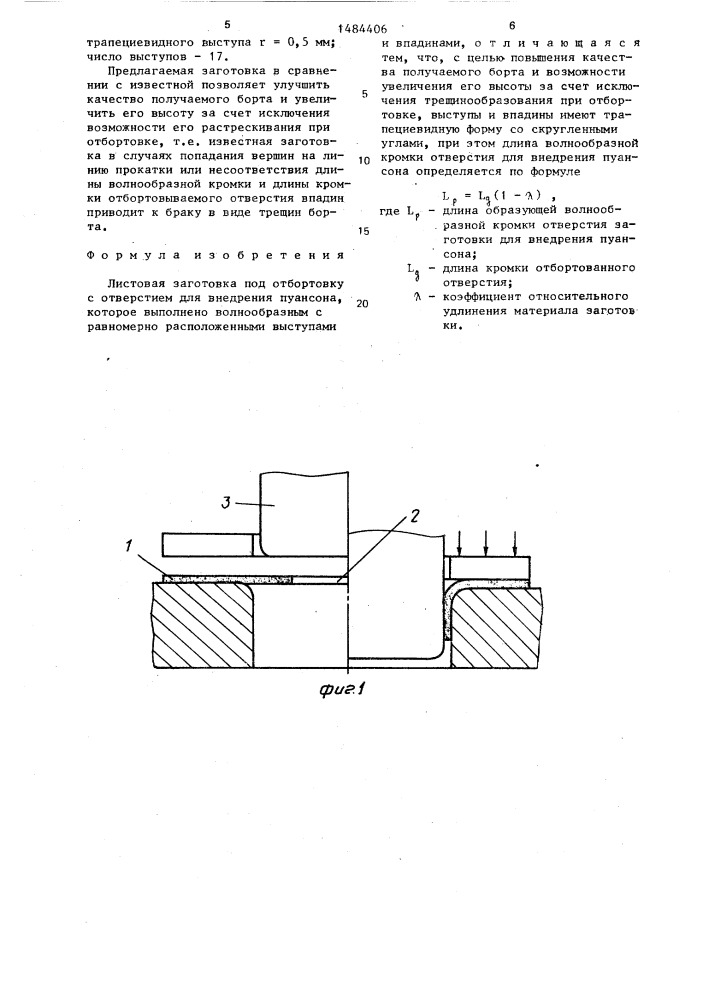 Листовая заготовка под отбортовку (патент 1484406)