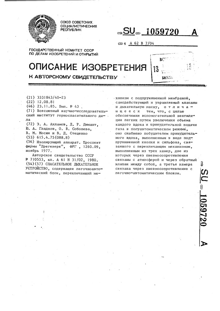 Спасательное дыхательное устройство (патент 1059720)