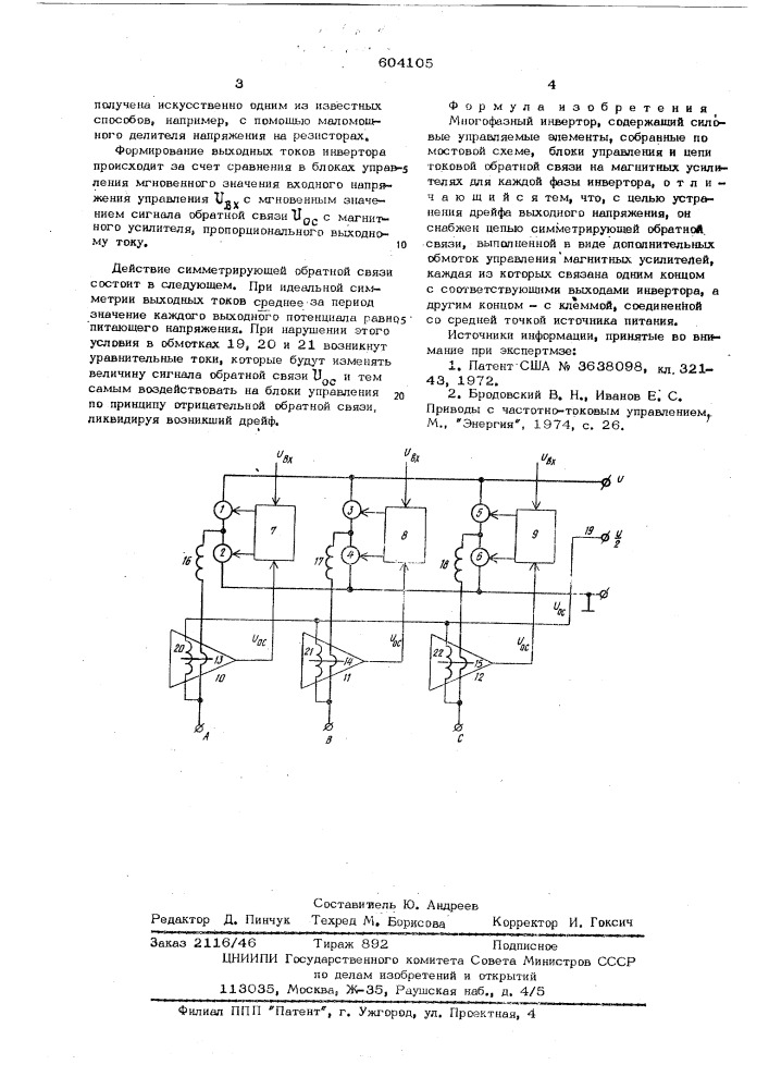 Многофазный инвертор (патент 604105)