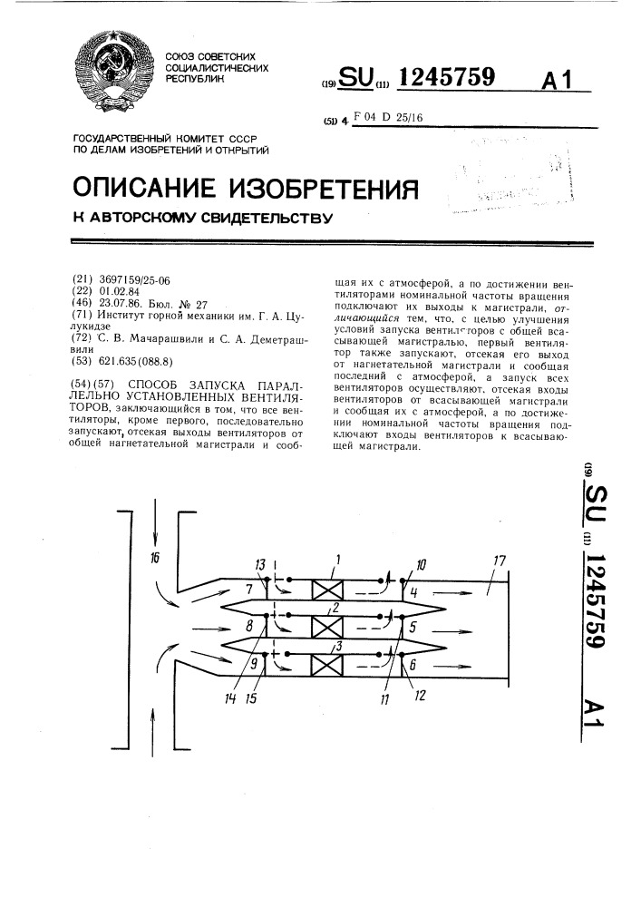 Способ запуска параллельно установленных вентиляторов (патент 1245759)