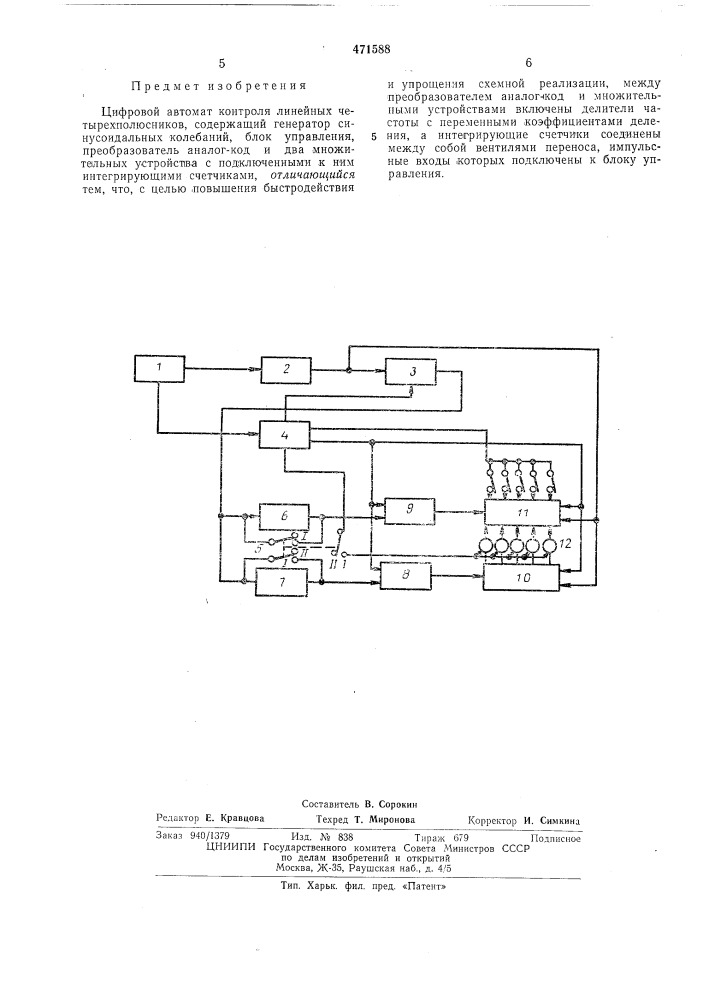 Цифровой автомат контроля линейных четырехполюсников (патент 471588)