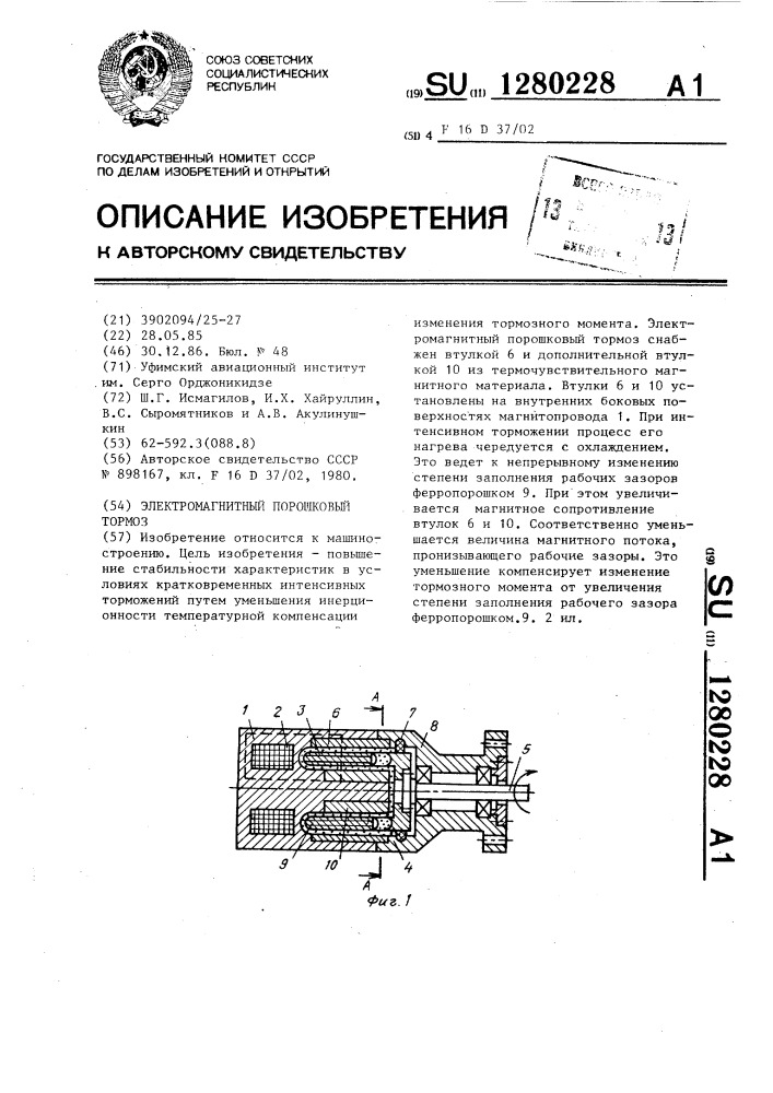 Электромагнитный порошковый тормоз (патент 1280228)