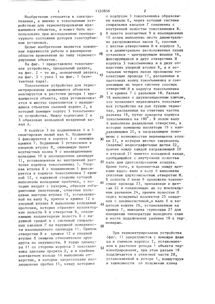 Токосъемное устройство для термометрирования вращающихся объектов (патент 1320856)