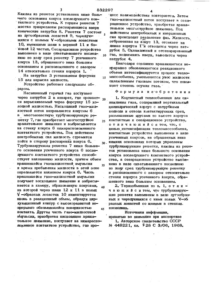 Контактный теплообменник дляохлаждения газа (патент 832297)