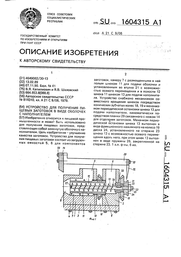 Устройство для получения пищевых заготовок в виде оболочек с наполнителем (патент 1604315)