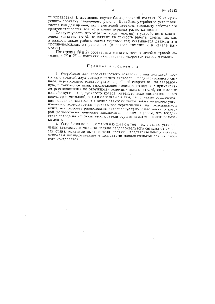 Устройство для автоматического останова стана холодной прокатки (патент 94313)