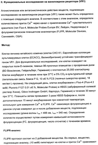 Новые лиганды ванилоидных рецепторов и их применение для изготовления лекарственных средств (патент 2498982)