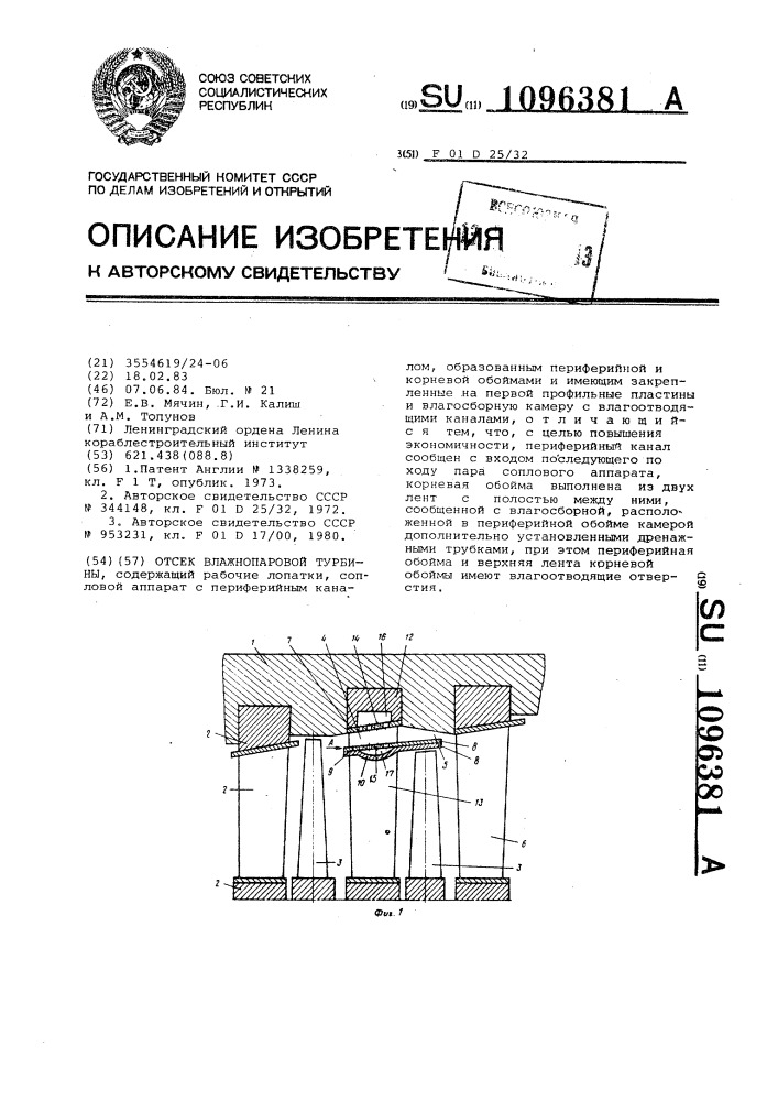 Отсек влажнопаровой турбины (патент 1096381)