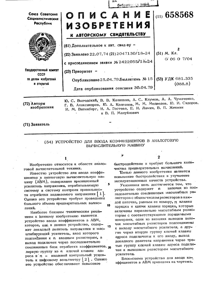 Устройство для ввода коэффициентов в аналоговую вычислительную машину (патент 658568)