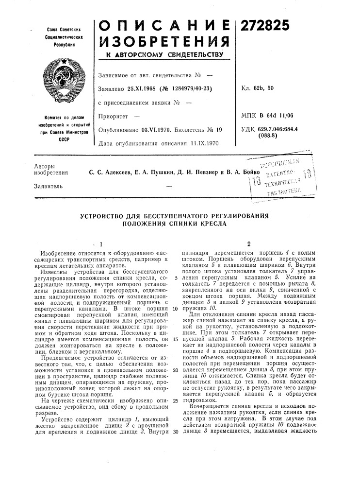 Устройство для бесступенчатого регулирования положения спинки кресла (патент 272825)