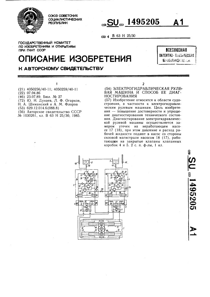 Электрогидравлическая рулевая машина и способ ее диагностирования (патент 1495205)