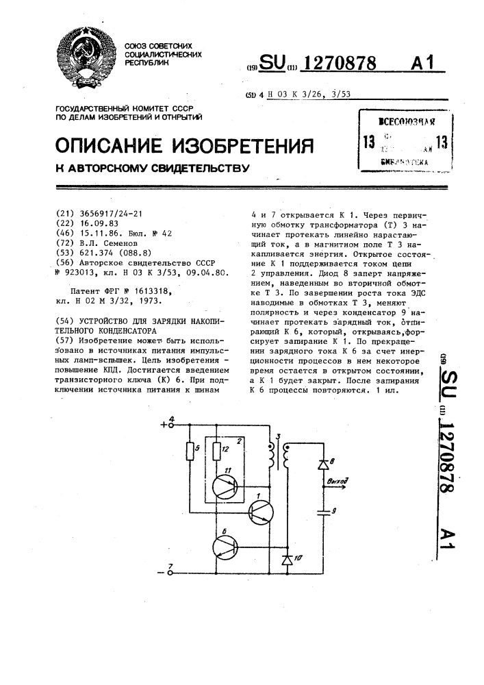 Устройство для зарядки накопительного конденсатора (патент 1270878)