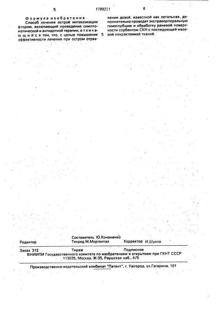 Способ лечения острой интоксикации фтором (патент 1789221)