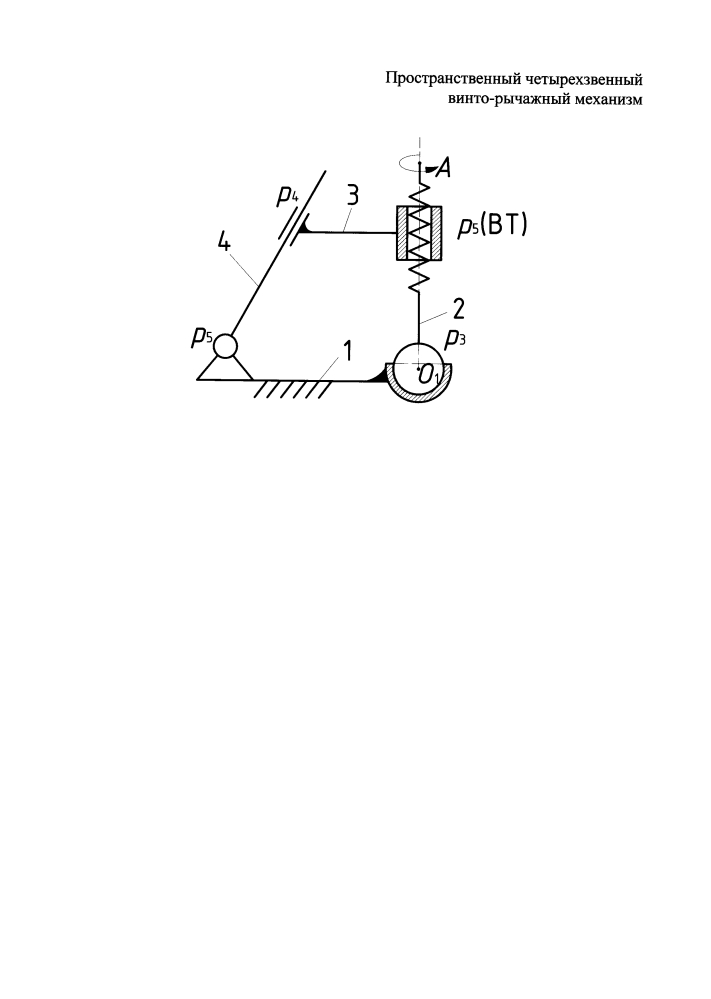 Пространственный четырёхзвенный винто-рычажный механизм (патент 2595101)