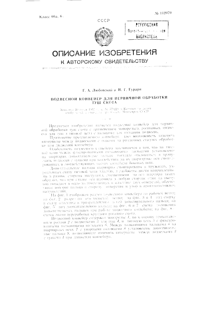Подвесной конвейер для первичной обработки туш скота (патент 112070)