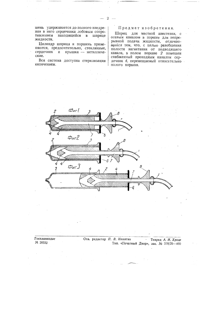 Шприц для местной анестезии (патент 57758)