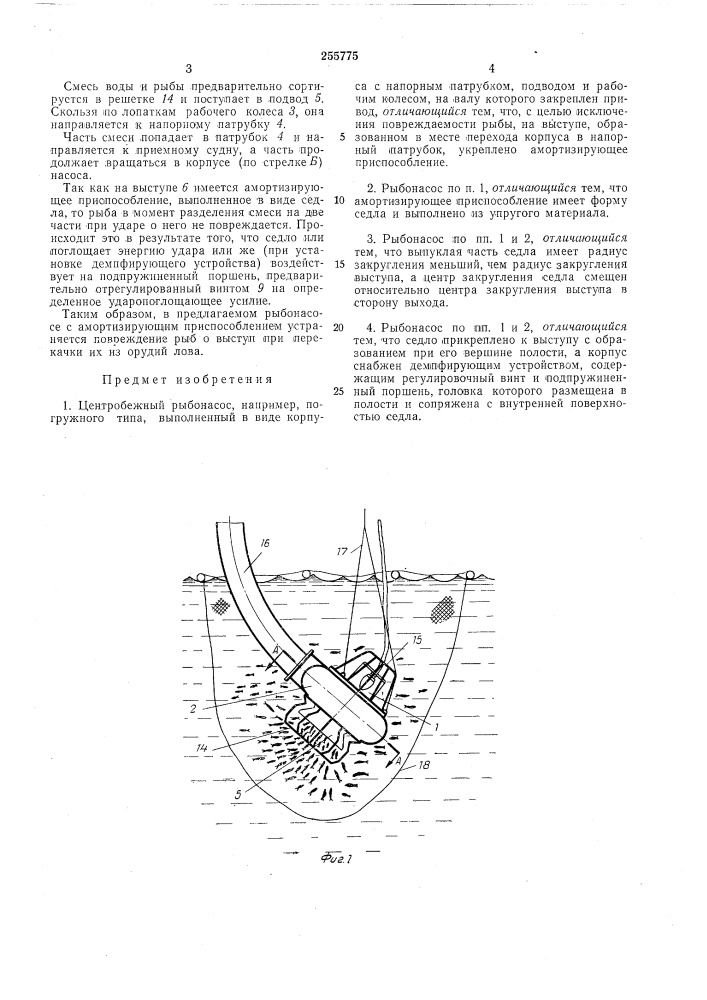 Центробежный рыбонасос (патент 255775)