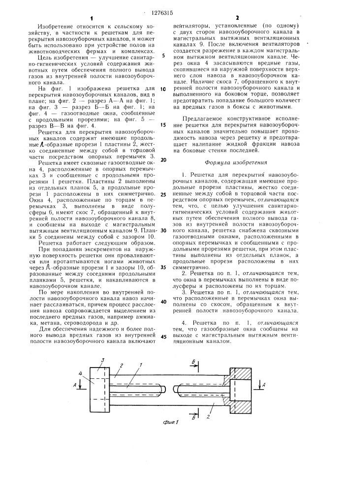 Решетка для перекрытия навозоуборочных каналов (патент 1276315)