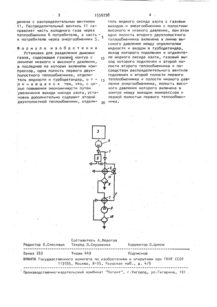 Установка для разделения дымовых газов (патент 1550298)