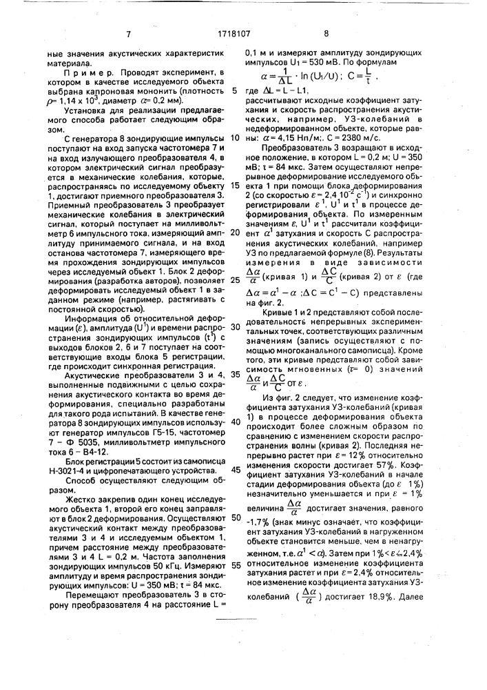 Способ определения акустических характеристик протяженных объектов непосредственно в процессе деформирования (патент 1718107)