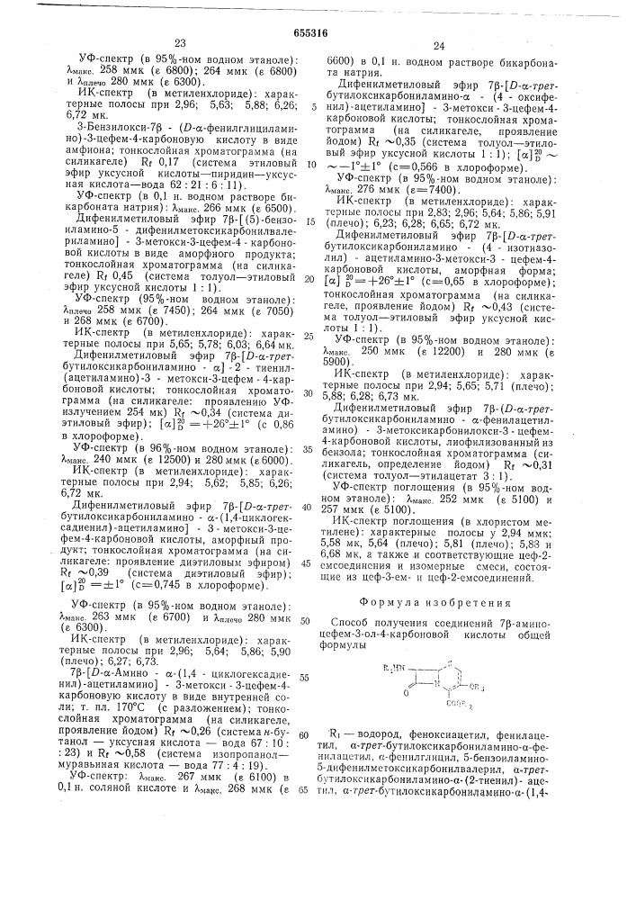 Способ получения соединений 7- аминоцефем-3-ол-4-карбоновой кислоты или их солей в виде смеси изомеров 2-и 3-цефем или отдельных изомеров (патент 655316)