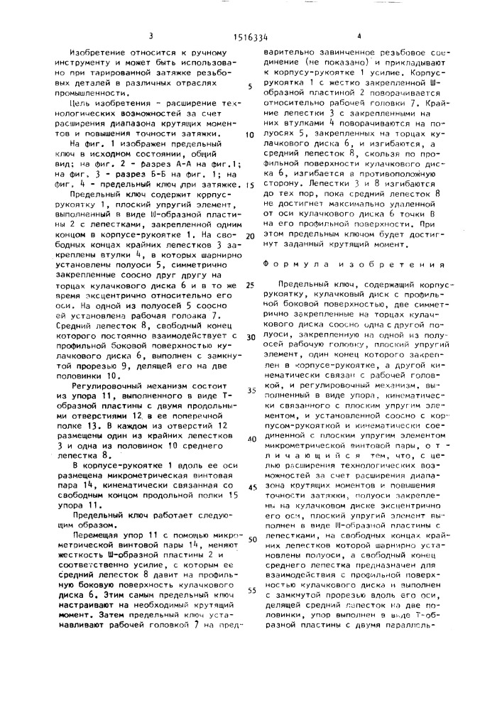 Предельный ключ (патент 1516334)