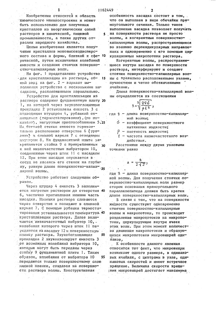 Устройство для кристаллизации из раствора (патент 1162449)