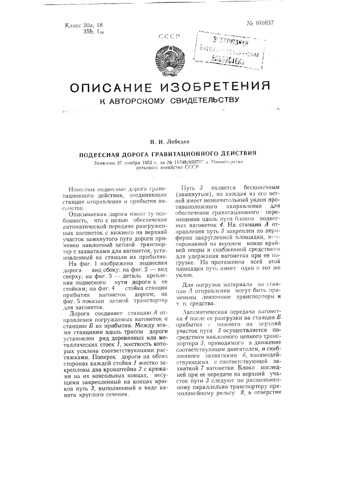Подвесная дорога гравитационного действия (патент 101637)