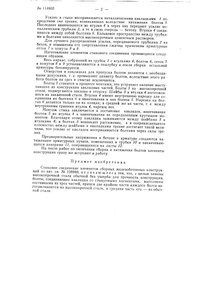 Стыковое соединение элементов сборных железобетонных конструкций (патент 114803)