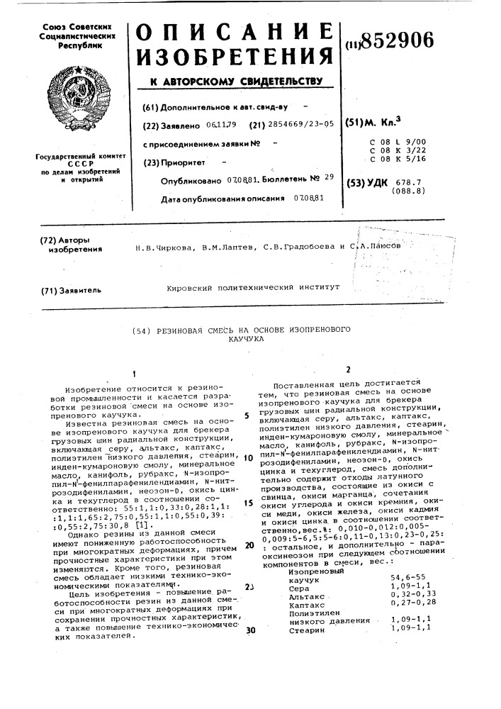 Резиновая смесь на основе изопреновогокаучука (патент 852906)