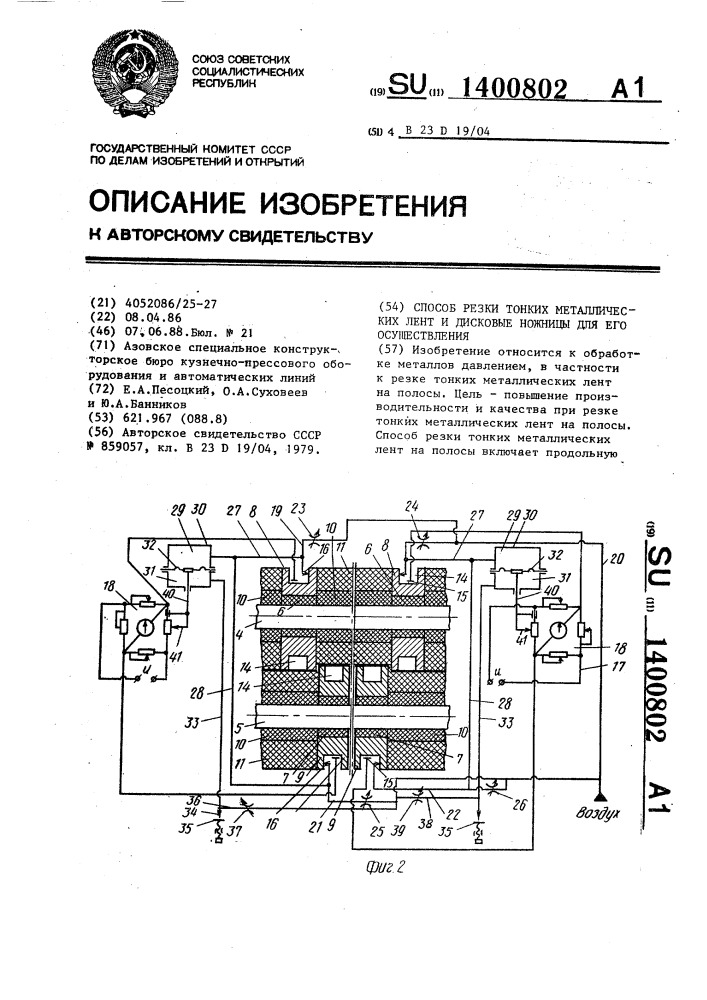 Способ резки тонких металлических лент и дисковые ножницы для его осуществления (патент 1400802)