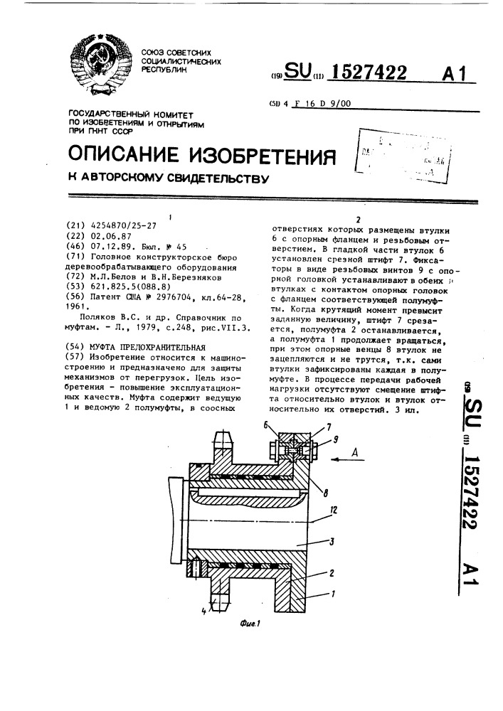 Муфта предохранительная (патент 1527422)