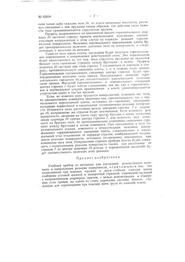 Учебный прибор по механике для наглядной демонстрации величины и направления реакции поверхности (патент 82838)