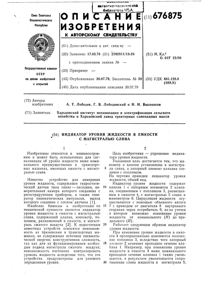 Индикатор уровня жидкости в емкости с магистралью слива (патент 676875)