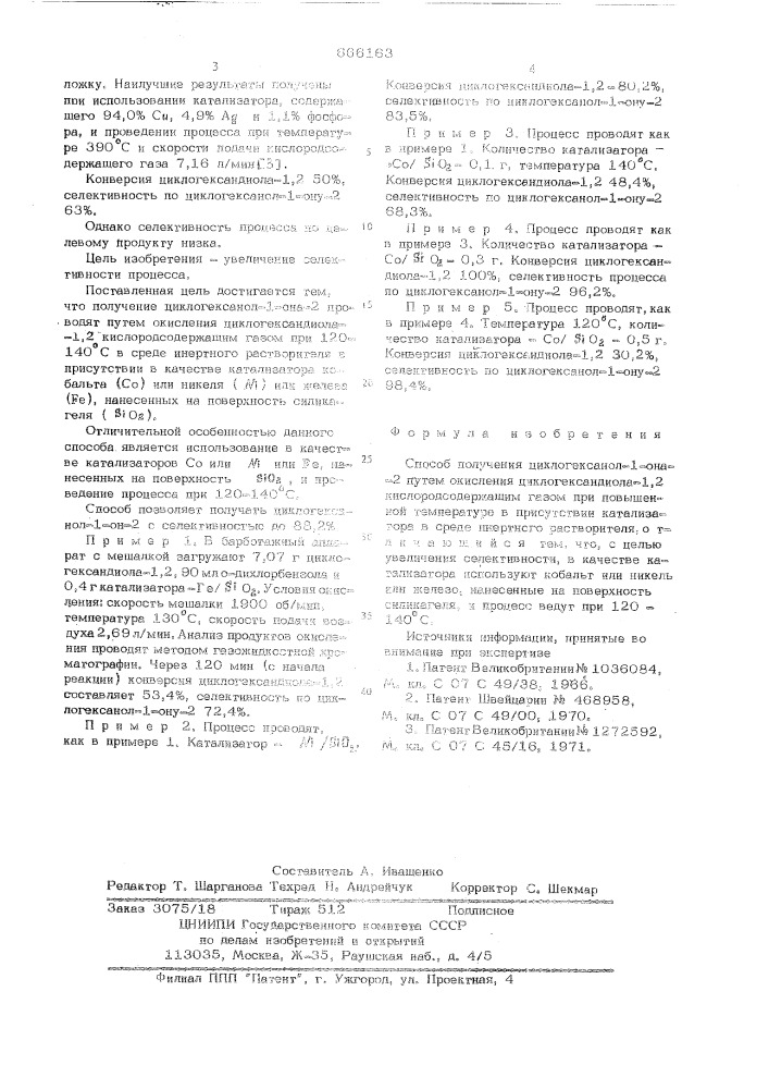 Способ получения циклогексанол-1-она-2 (патент 666163)