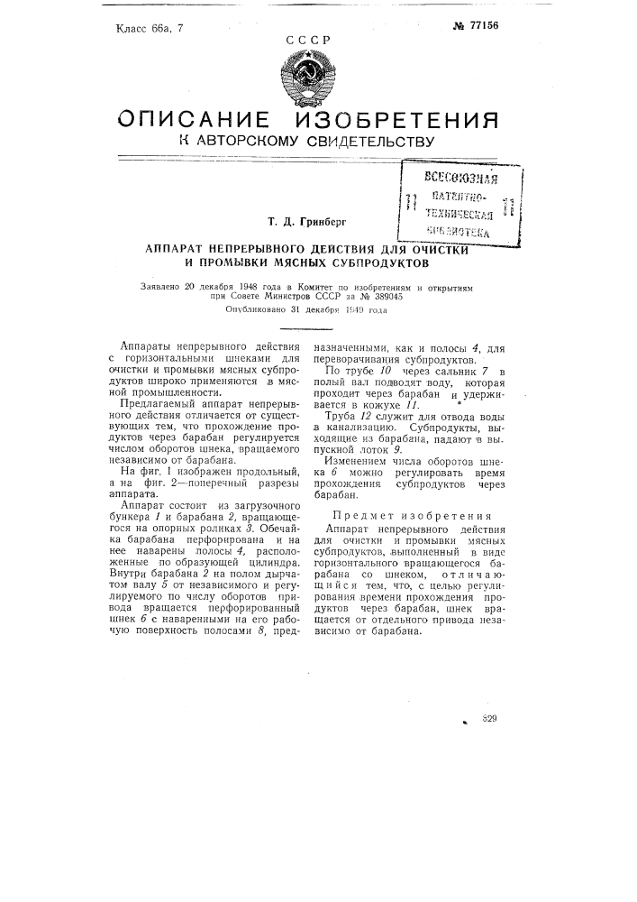 Аппарат непрерывного действия для очистки и промывки мясных субпродуктов (патент 77156)