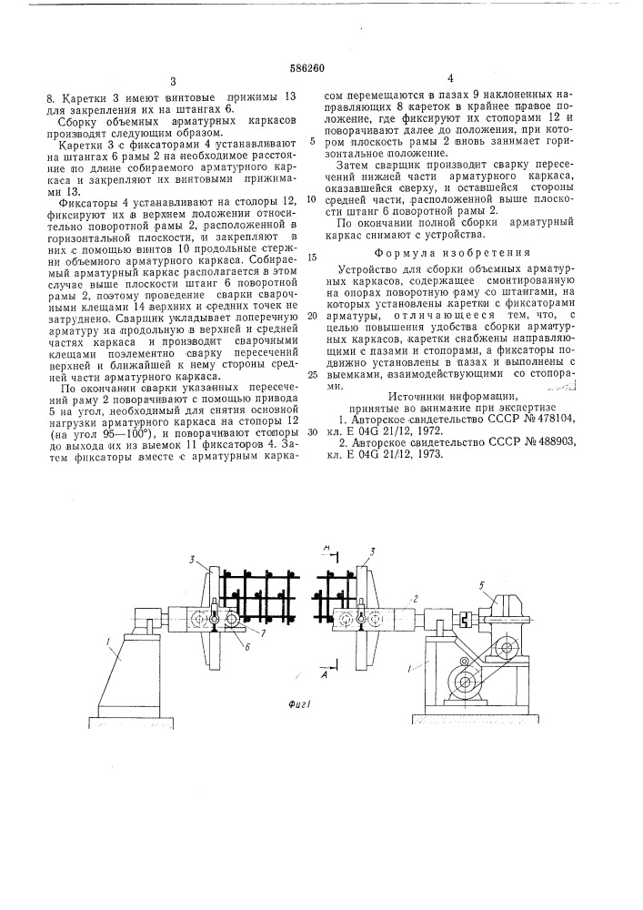 Устройство для сборки объемных арматурных каркасов (патент 586260)